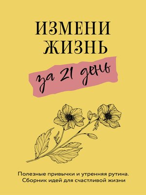 cover image of Измени жизнь за 21 день. Полезные привычки и утренняя рутина. Сборник идей для счастливой жизни